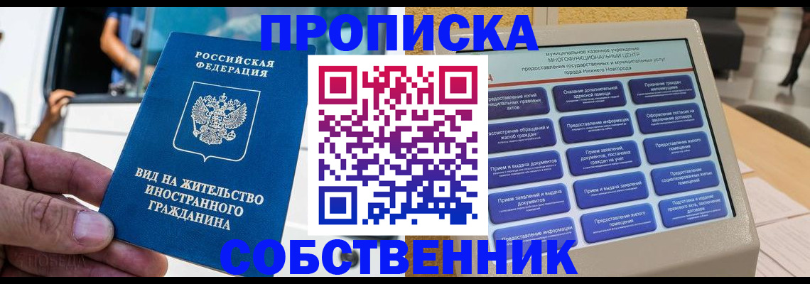 прописка от собственника в Белгородской области